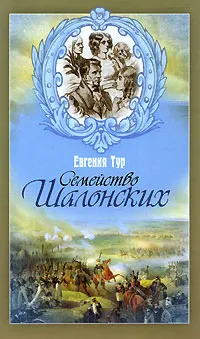 Обложка книги Семейство Шалонских, Евгения Тур