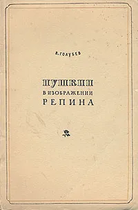 Обложка книги Пушкин в изображении Репина, В. Голубев