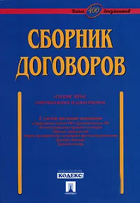 Обложка книги Сборник договоров, А. Долженко,А. Кожевников,М. Масцевой,П. Сотов,Николай Вильчур,М. Овсянников,Наталья Хохлова,Д. Лоренц,А. Мухин,Диана Калинина