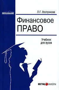 Обложка книги Финансовое право, Л. Г. Вострикова