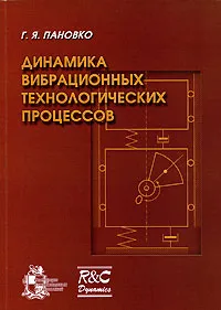 Обложка книги Динамика вибрационных технологических процессов, Г. Я. Пановко