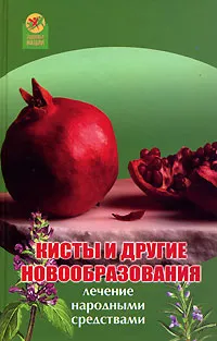 Обложка книги Кисты и другие новообразования. Лечение народными средствами, Л. Н. Славгородская