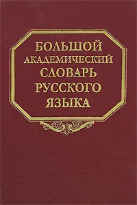 Обложка книги Большой академический словарь русского языка. В 23 томах. Том 6. З-Зятюшка, Л. Балахонова,Вера Фелицына