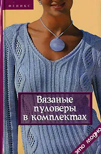 Обложка книги Вязаные пуловеры в комплектах, Е. Г. Жадько