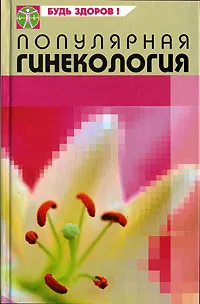 Обложка книги Популярная гинекология, Ю. В. Грубякова, Е. Г. Ковальчук, Н. А. Сарафанова