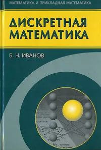 Обложка книги Дискретная математика, Б. Н. Иванов