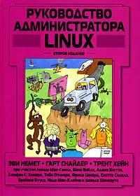 Обложка книги Руководство администратора Linux, Эви Немет, Гарт Снайдер, Трент Хейн