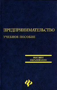 Обложка книги Предпринимательство, Е. А. Замедлина