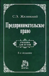 Обложка книги Предпринимательское право, С. Э. Жилинский