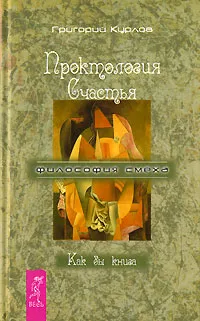 Обложка книги Проктология Счастья. Как бы книга, Григорий Курлов