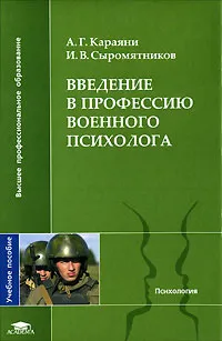 Обложка книги Введение в профессию военного психолога, Караяни Александр Григорьевич, Сыромятников Игорь Васильевич