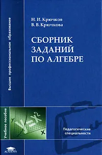 Обложка книги Сборник заданий по алгебре, Крючков Николай Иванович, Крючкова Валентина Владимировна