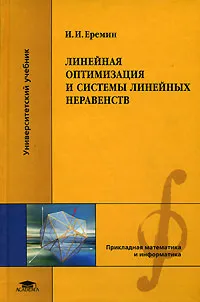 Обложка книги Линейная оптимизация и системы линейных неравенств, И. И. Еремин