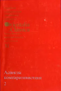 Обложка книги Аспекты компаративистики. 2 / Aspects of Comparative Linguistics, под ред. И.С. Смирнова