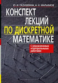 Обложка книги Конспект лекций по дискретной математике, Ю. И. Галушкина, А. Н. Марьямов