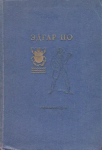 Обложка книги Эдгар По. Избранные рассказы, По Эдгар Аллан