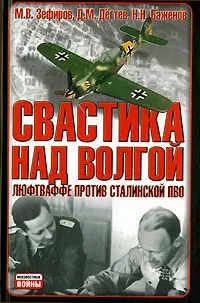 Обложка книги Свастика над Волгой. Люфтваффе против сталинской ПВО, М. В. Зефиров, Д. М. Дегтев, Н. Н. Баженов