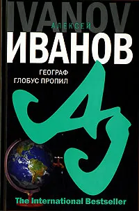 Обложка книги Географ глобус пропил, Алексей Иванов