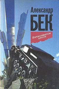 Обложка книги Волоколамское шоссе, Бек Александр Альфредович