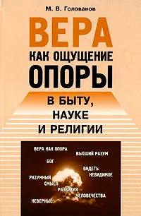 Обложка книги Вера как ощущение опоры в быту, науке и религии, М. В. Голованов