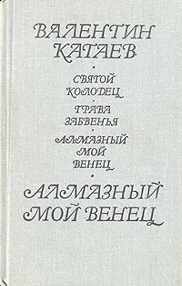 Обложка книги Алмазный мой венец, Валентин Катаев