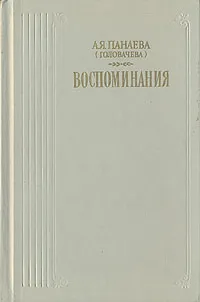 Обложка книги А. Я. Панаева (Головачева). Воспоминания, Панаева Авдотья Яковлевна