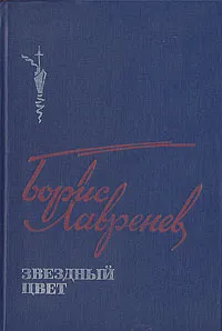 Обложка книги Звездный цвет, Лавренев Борис Андреевич