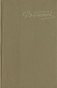 Обложка книги Федор Гладков. Собрание сочинений в пяти томах. Том 5, Гладков Федор Васильевич