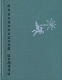 Обложка книги Антимиры, Андрей Вознесенский