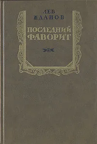 Обложка книги Последний фаворит, Жданов Лев Григорьевич