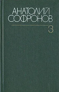 Обложка книги Анатолий Софронов. Собрание сочинений в шести томах. Том 3, Анатолий Софронов