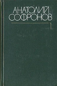 Обложка книги Анатолий Софронов. Собрание сочинений в шести томах. Том 1, Анатолий Софронов