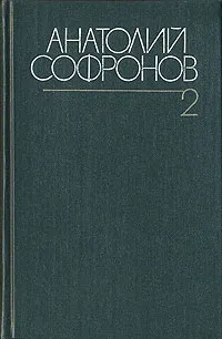 Обложка книги Анатолий Софронов. Собрание сочинений в шести томах. Том 2, Анатолий Софронов