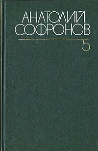 Обложка книги Анатолий Софронов. Собрание сочинений в шести томах. Том 5, Анатолий Софронов