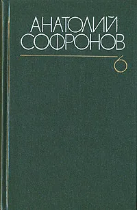 Обложка книги Анатолий Софронов. Собрание сочинений в шести томах. Том 6, Анатолий Софронов