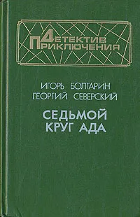 Обложка книги Седьмой круг ада, И. Болгарин, Г. Северский