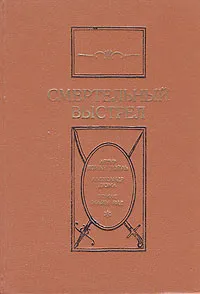 Обложка книги Смертельный выстрел, А. Конан Дойль. А. Дюма. Т. Майн Рид