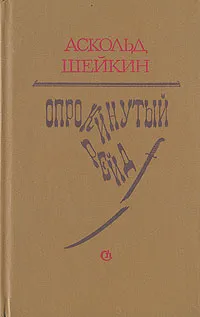 Обложка книги Опрокинутый рейд, Шейкин Аскольд Львович