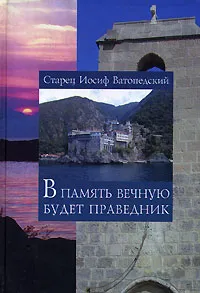 Обложка книги В память вечную будет праведник, Старец Иосиф Ватопедский