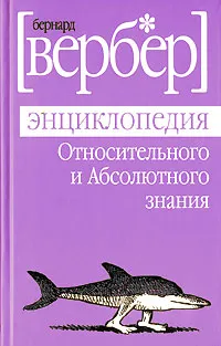 Обложка книги Энциклопедия относительного и абсолютного знания, Бернард Вербер