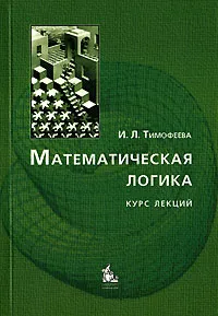 Обложка книги Математическая логика. Курс лекций, И. Л. Тимофеева