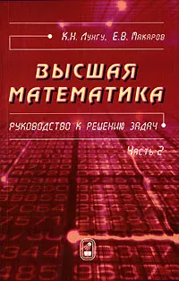 Обложка книги Высшая математика. Руководство к решению задач. Часть 2, К. Н. Лунгу, Е. В. Макаров