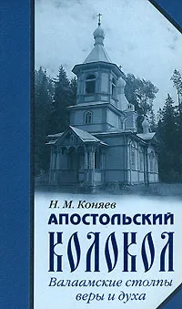 Обложка книги Апостольский колокол, Н. М. Коняев