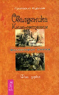 Обложка книги Обалденика. Книга-состояние. Фаза 1, Григорий Курлов