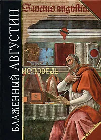 Обложка книги Исповедь, Блаженный Августин