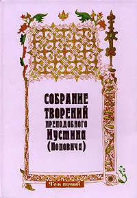 Обложка книги Собрание творений преподобного Иустина (Поповича). Том 1. Жизнеописание. На Богочеловеческом пути. Путь Богопознания, Преподобный Иустин (Попович)