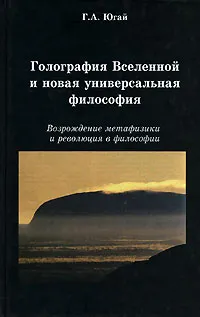 Обложка книги Голография Вселенной и новая универсальная философия. Возрождение метафизики и революция в философии, Г. А. Югай