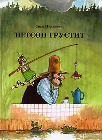 Обложка книги Петсон грустит, Свен Нурдквист