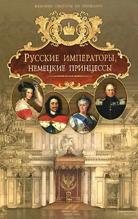 Обложка книги Русские императоры, немецкие принцессы, Романовы, династия