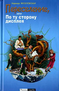 Обложка книги Переселение, или По ту сторону дисплея, Веселовская Надежда Владимировна